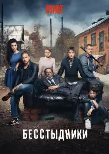 Бесстыдники (2017)