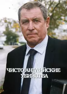 Чисто английские убийства (1997)