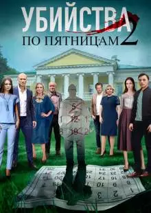 Убийства по пятницам 2 (2019)