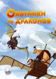 Охотники на драконов (2004)