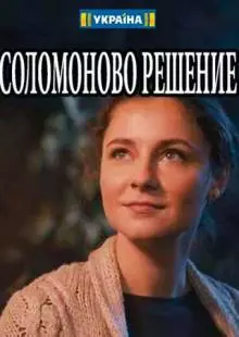 Соломоново решение (2018)