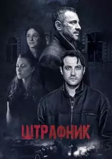 Штрафник (2016)