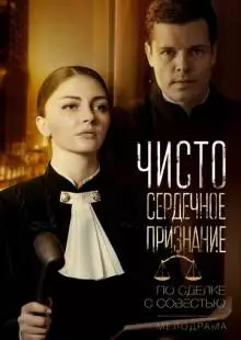 Чистосердечное признание (2017)