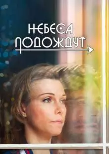 Небеса подождут (2016)