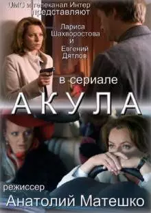 Акула (2010)