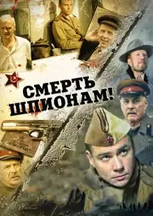 Смерть шпионам! (2007)