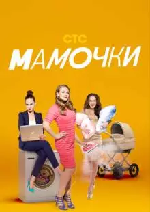 Мамочки (2015)