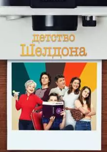 Детство Шелдона (2017)