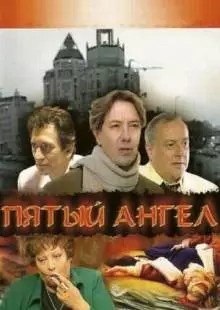 Пятый ангел (2003)