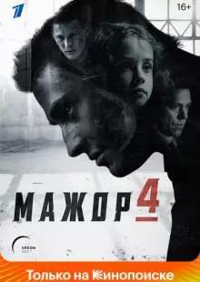 Мажор (2014)