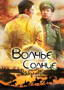 Волчье солнце (2014)