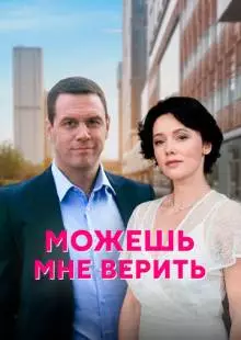 Можешь мне верить (2021)