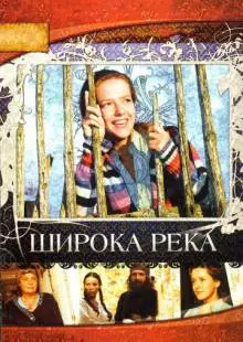 Широка река (2008)