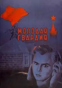 Молодая гвардия (1948)