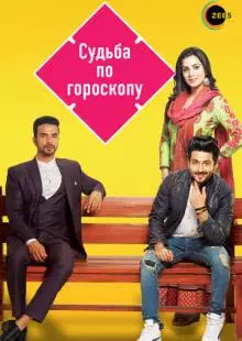 Судьба по гороскопу (2017)