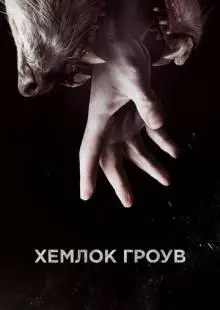 Хемлок Гроув (2013)