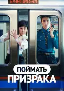 Поймать призрака (2019)