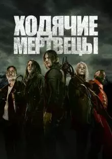 Ходячие мертвецы (2010)