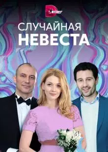 Случайная невеста (2018)