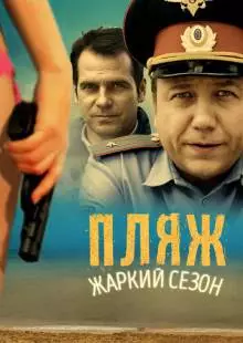 Пляж (2014)