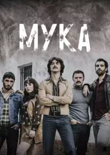 Мука (2018)