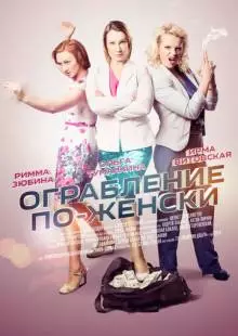 Ограбление по-женски (2014)