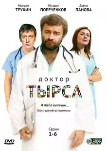 Доктор Тырса (2010)