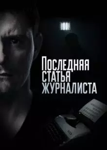 Последняя статья журналиста (2016)