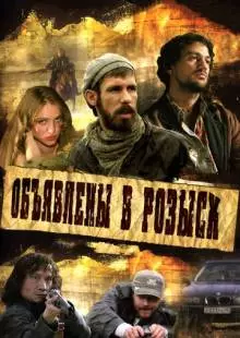 Объявлены в розыск (2008)