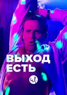 Выход есть (2019)