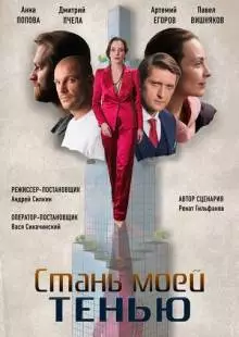 Стань моей тенью (2020)