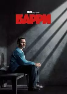 Барри (2018)