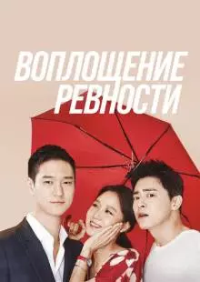 Воплощение ревности (2016)