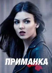 Приманка (2015)