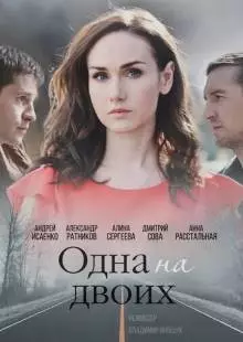 Одна на двоих (2018)