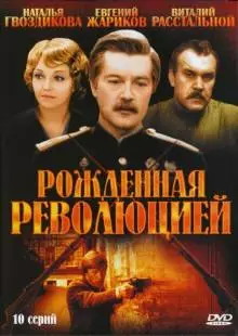 Рожденная революцией (1974)