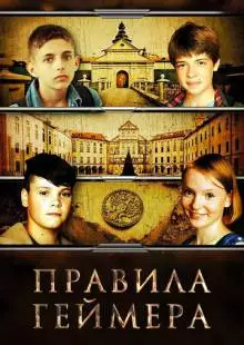 Правила геймера (2018)