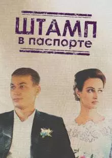 Штамп в паспорте (2018)