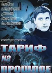 Тариф на прошлое (2013)