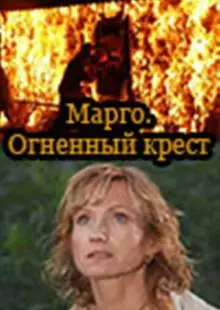 Марго: Огненный крест (2009)