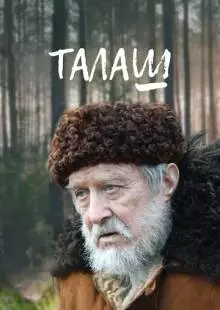 Талаш (2011)