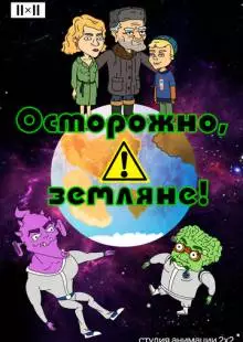 Осторожно, земляне! (2017)