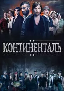 Континенталь (2018)