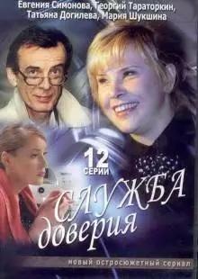 Служба доверия (2007)