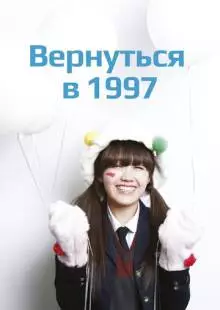 Вернуться в 1997 (2012)