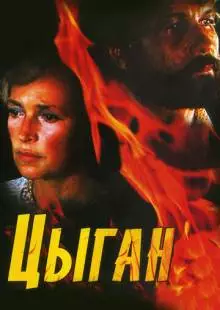 Цыган (1980)