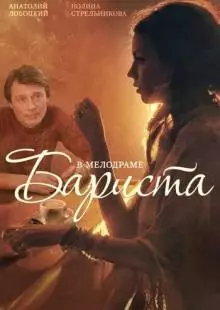 Бариста (2015)