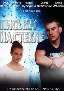 Письма на стекле (2014)