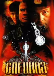 Спецназ (2002)