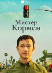 Мистер Кормен (2021)